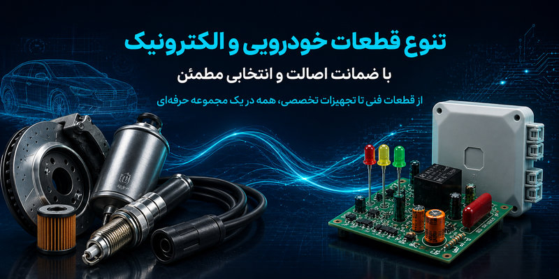 محصولات خودرویی و الکترونیک