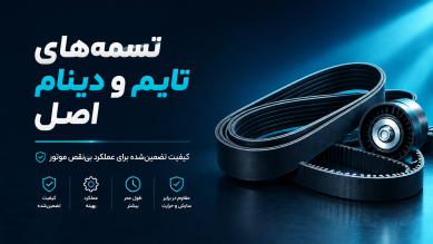 خرید و فروش انواع تسمه خودرو - تسمه تایم - تسمه دینامیدکی دات کام