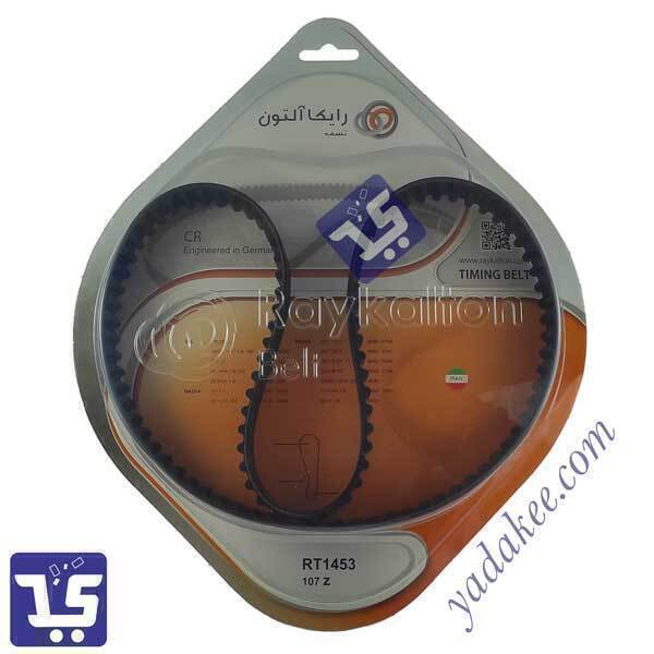 تسمه تایم 107 رایکالتون (Raykalton) مناسب پراید - کوئیک - ساینا - شاهین موتورهای M15 و M13