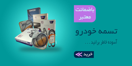 خرید - قیمت - فروش -تسمه - انواع تسمه خودرو