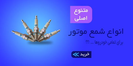 خرید - قیمت - فروش - شمع موتور - شمع خودرو - انواع شمع خودرو