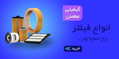 خرید - قیمت - فروش - فیلتر - انواع فیلتر خودرو