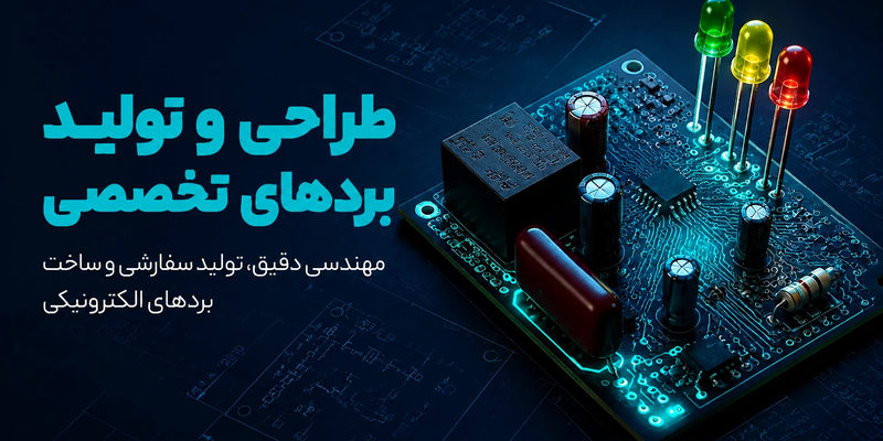 طراحی و تولید انواع برد و ال ای دی