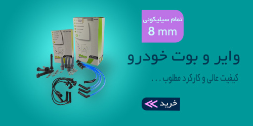 خرید - قیمت - فروش - وایر- بوت - انواع وایر و بوت خودرو