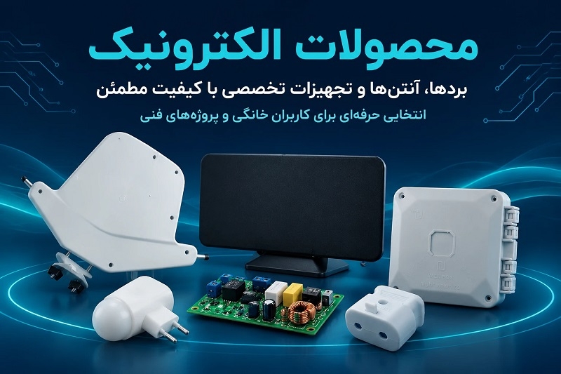 محصولات الکترونیک